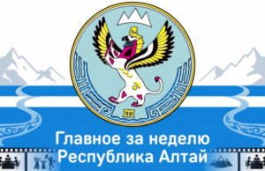 Республика Алтай: главное за неделю (3-9 августа) Республика Алтай: главное за неделю (3-9 августа)