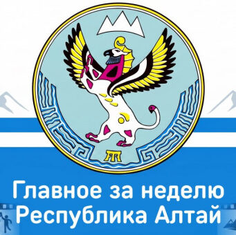 Республика Алтай: главное за неделю (3-9 августа)