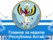 Республика Алтай: главное за неделю (27 июля — 2 августа) Главное за неделю