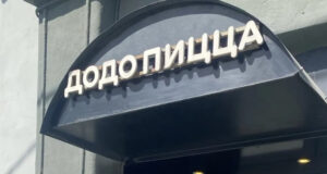 Деятельность «Додо Пиццы» в Горно-Алтайске приостановлена на десять суток Деятельность «Додо Пиццы» в Горно-Алтайске приостановлена на десять суток