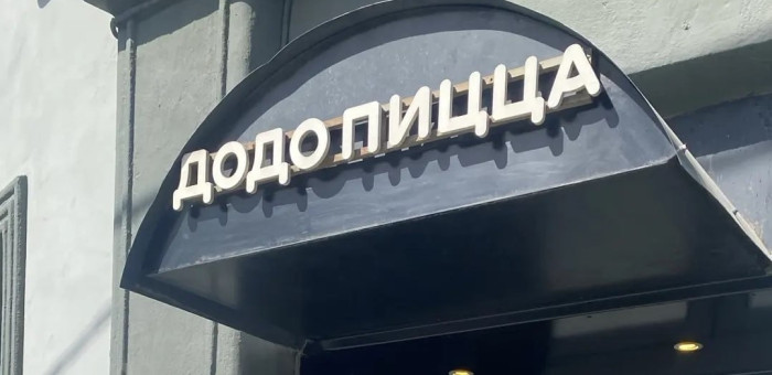 Деятельность «Додо Пиццы» в Горно-Алтайске приостановлена на десять суток