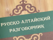 Вышел в свет обновленный русско-алтайский разговорник Вышел в свет обновленный русско-алтайский разговорник