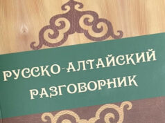 Вышел в свет обновленный русско-алтайский разговорник Вышел в свет обновленный русско-алтайский разговорник