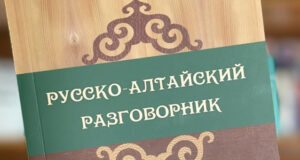 Вышел в свет обновленный русско-алтайский разговорник
