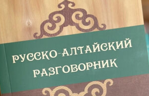 Вышел в свет обновленный русско-алтайский разговорник
