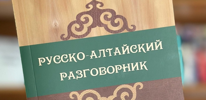 Вышел в свет обновленный русско-алтайский разговорник