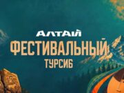 В субботу в Чемальском районе пройдет «Фестивальный Турсиб»