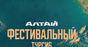 В субботу в Чемальском районе пройдет «Фестивальный Турсиб»