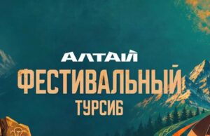 В субботу в Чемальском районе пройдет «Фестивальный Турсиб»