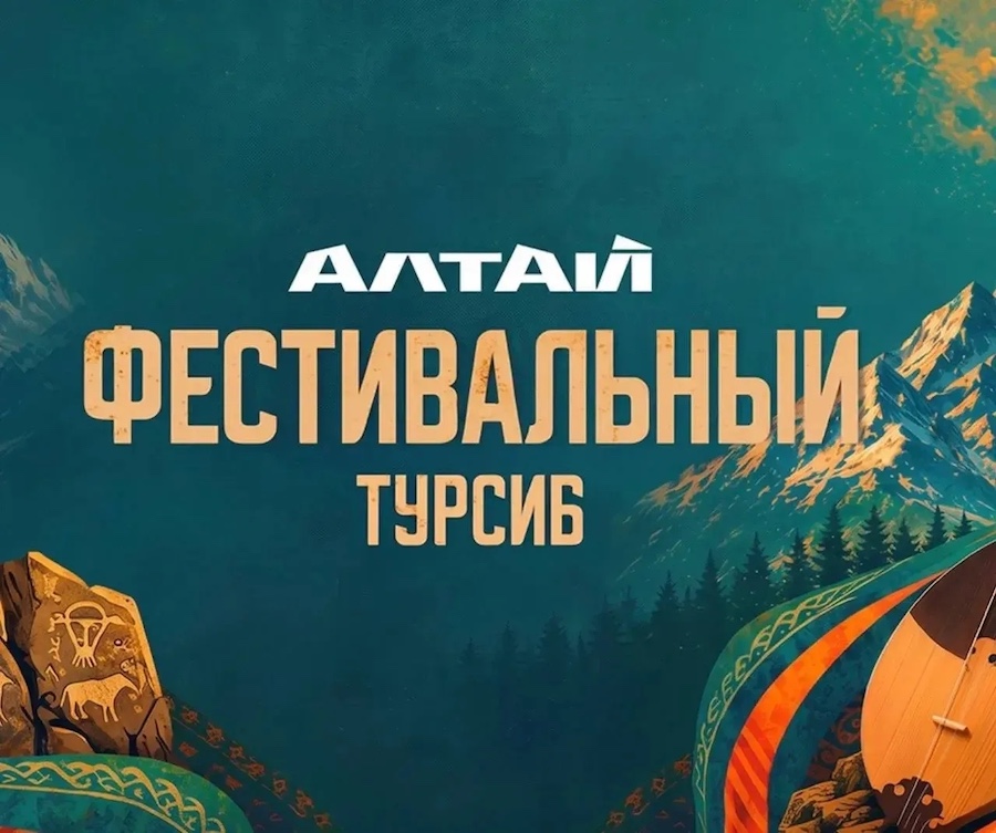 В субботу в Чемальском районе пройдет «Фестивальный Турсиб»