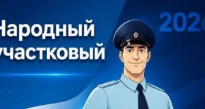 Второй этап конкурса «Народный участковый» стартовал в Республике Алтай