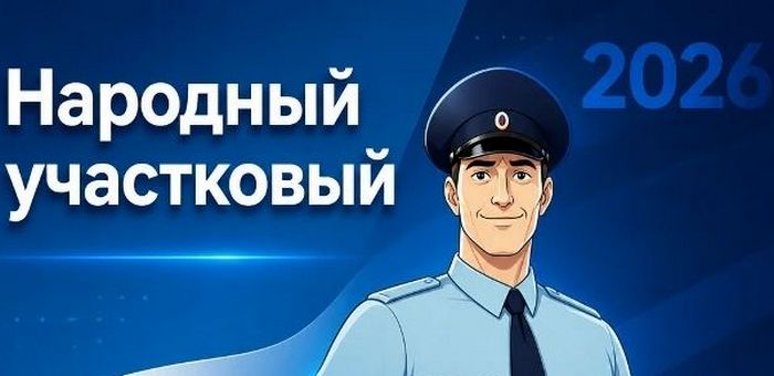 Второй этап конкурса «Народный участковый» стартовал в Республике Алтай
