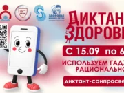 Диктант здоровья — 2026: проверь себя! 0DE9F845 18B6 41FB A8D8 810DEE9F3523