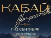 Арт-фестиваль «Кабай» стартует в Горно-Алтайске Арт-фестиваль «Кабай» стартует в Горно-Алтайске