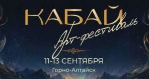 Арт-фестиваль «Кабай» стартует в Горно-Алтайске Арт-фестиваль «Кабай» стартует в Горно-Алтайске