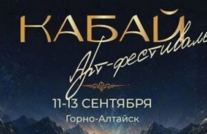 Арт-фестиваль «Кабай» стартует в Горно-Алтайске Арт-фестиваль «Кабай» стартует в Горно-Алтайске