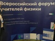 Учителя физики из Горно-Алтайска представляют республику на всероссийском форуме Учителя физики из Горно-Алтайска представляют республику на всероссийском форуме