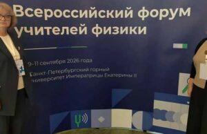 Учителя физики из Горно-Алтайска представляют республику на всероссийском форуме Учителя физики из Горно-Алтайска представляют республику на всероссийском форуме