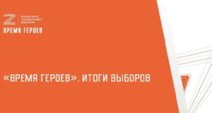 19 участников программы «Время героев» избраны депутатами Госдумы, еще 2 стали депутатами региональных парламентов nga 635b16e9