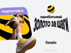 Билайн начал начислять «золото» за шаги 0236