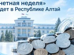 «Монетная неделя» пройдет в Республике Алтай «Монетная неделя» пройдет в Республике Алтай