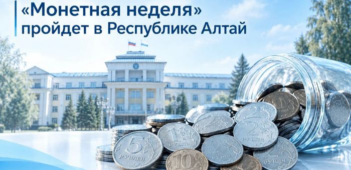 «Монетная неделя» пройдет в Республике Алтай