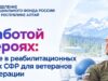 С начала года 113 участников СВО из Республики Алтай прошли реабилитацию в центрах Соцфонда