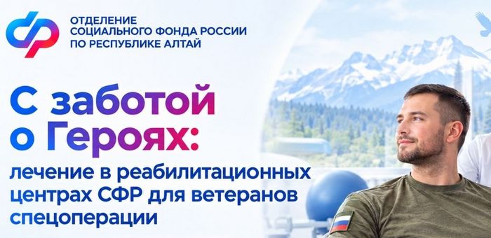С начала года 113 участников СВО из Республики Алтай прошли реабилитацию в центрах Соцфонда
