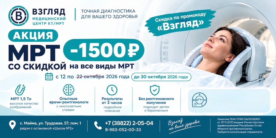 МРТ в Майме со скидкой 1 500 рублей