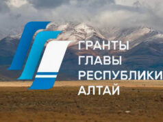 Названы победители второго этапа конкурса грантов главы Республики Алтай Названы победители второго этапа конкурса грантов главы Республики Алтай
