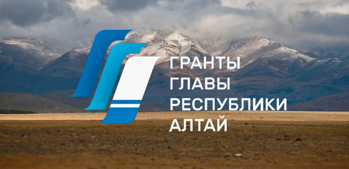 Названы победители второго этапа конкурса грантов главы Республики Алтай