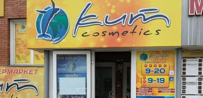 Вывеска «КИТ-cosmetics» привлекла внимание надзорных оранов