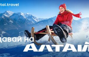 «Давай на Алтай!»: Республика Алтай запускает зимнюю коммуникационную кампанию photo 1
